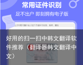 好用的扫一扫中韩文翻译软件推荐（翻译器韩文翻译中文）