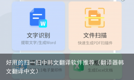 好用的扫一扫中韩文翻译软件推荐（翻译器韩文翻译中文）