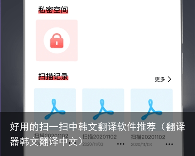 好用的扫一扫中韩文翻译软件推荐（翻译器韩文翻译中文）