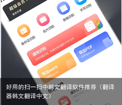 好用的扫一扫中韩文翻译软件推荐（翻译器韩文翻译中文）