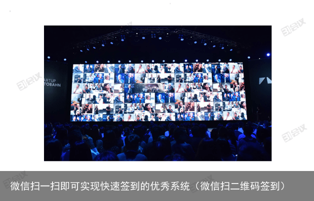 微信扫一扫即可实现快速签到的优秀系统（微信扫二维码签到）