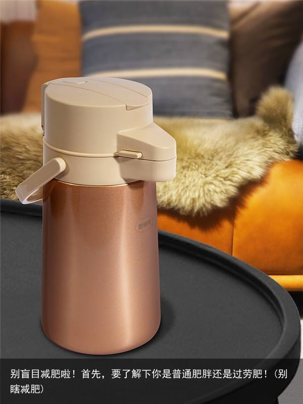 别盲目减肥啦！首先，要了解下你是普通肥胖还是过劳肥！(别瞎减肥)