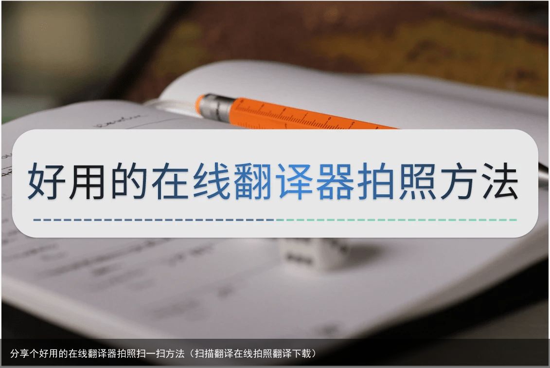 分享个好用的在线翻译器拍照扫一扫方法（扫描翻译在线拍照翻译下载）