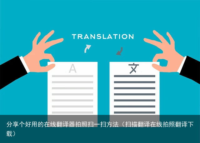 分享个好用的在线翻译器拍照扫一扫方法（扫描翻译在线拍照翻译下载）
