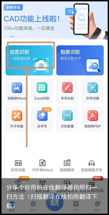分享个好用的在线翻译器拍照扫一扫方法（扫描翻译在线拍照翻译下载）