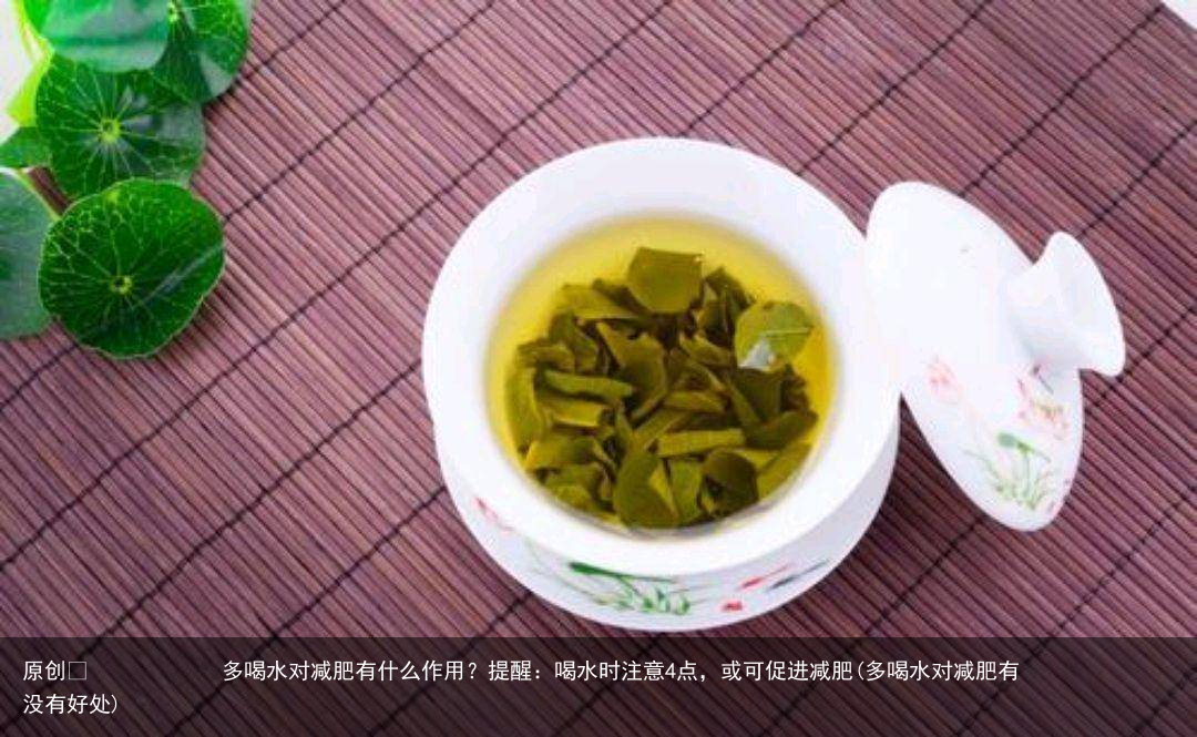 多喝水对减肥有什么作用？提醒：喝水时注意4点，或可促进减肥(多喝水对减肥有没有好处)