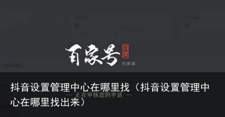 抖音设置管理中心在哪里找（抖音设置管理中心在哪里找出来）