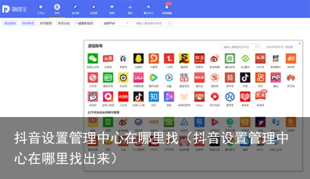 抖音设置管理中心在哪里找（抖音设置管理中心在哪里找出来）