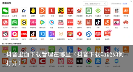 抖音里面下载管理在哪里（抖音下载功能如何打开）