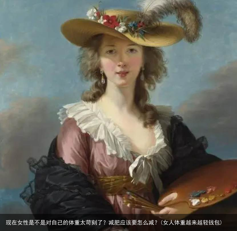 现在女性是不是对自己的体重太苛刻了？减肥应该要怎么减？(女人体重越来越轻钱包)