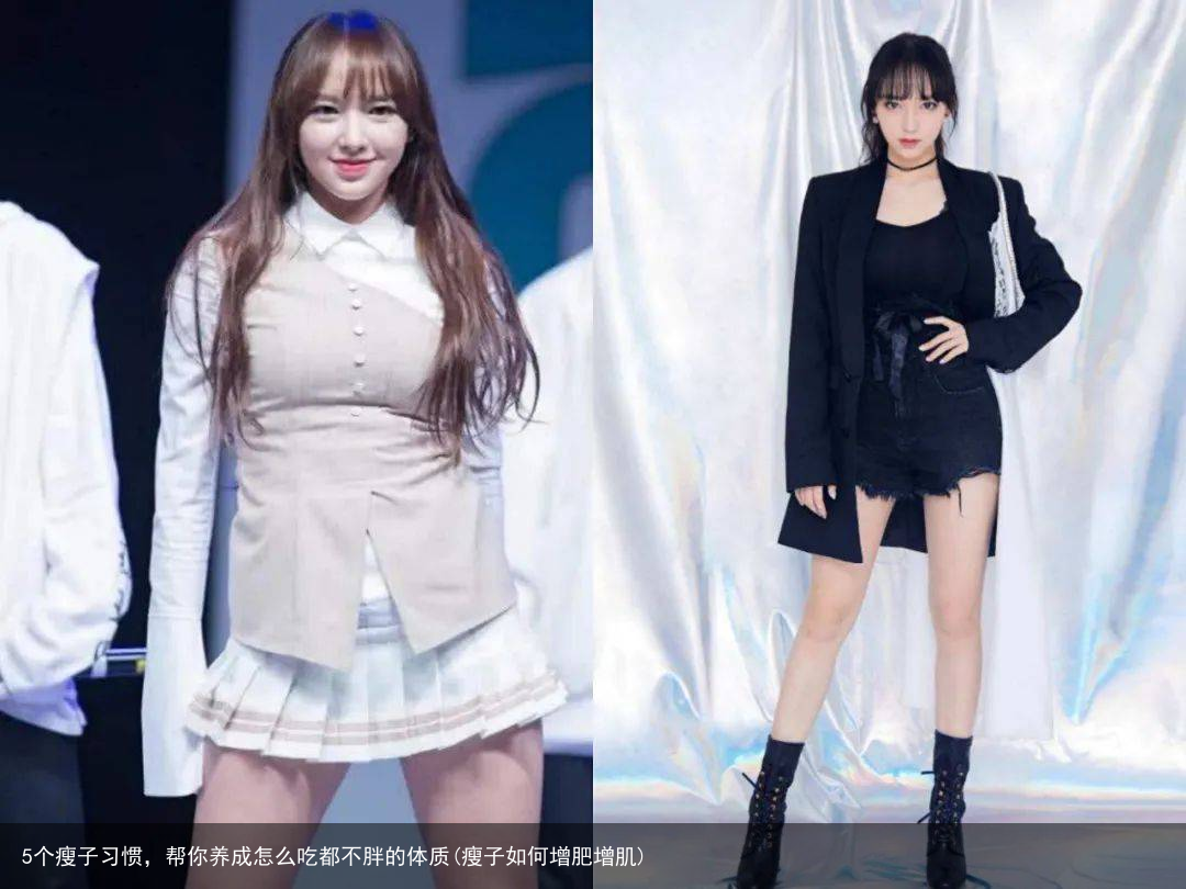 5个瘦子习惯，帮你养成怎么吃都不胖的体质(瘦子如何增肥增肌)