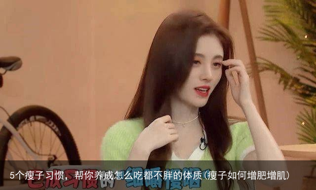 5个瘦子习惯，帮你养成怎么吃都不胖的体质(瘦子如何增肥增肌)