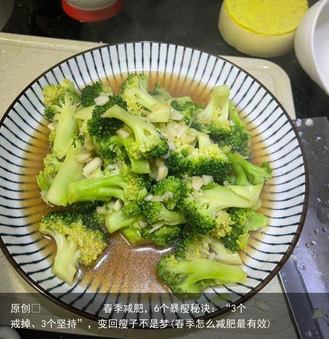 原创            春季减肥，6个暴瘦秘诀：“3个戒掉、3个坚持”，变回瘦子不是梦(春季怎么减肥最有效)