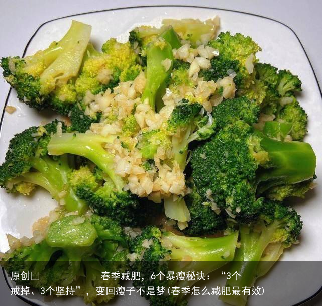 原创            春季减肥，6个暴瘦秘诀：“3个戒掉、3个坚持”，变回瘦子不是梦(春季怎么减肥最有效)