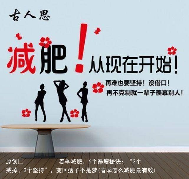 原创            春季减肥，6个暴瘦秘诀：“3个戒掉、3个坚持”，变回瘦子不是梦(春季怎么减肥最有效)