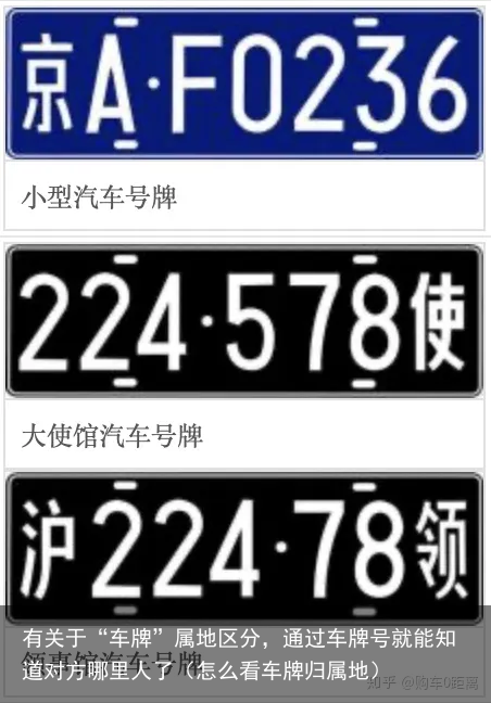 有关于“车牌”属地区分，通过车牌号就能知道对方哪里人了（怎么看车牌归属地）
