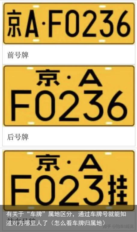 有关于“车牌”属地区分，通过车牌号就能知道对方哪里人了（怎么看车牌归属地）