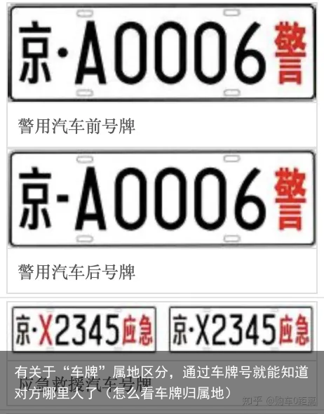 有关于“车牌”属地区分，通过车牌号就能知道对方哪里人了（怎么看车牌归属地）