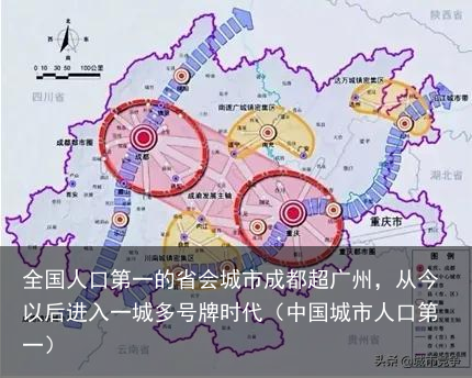 全国人口第一的省会城市成都超广州，从今以后进入一城多号牌时代（中国城市人口第一）