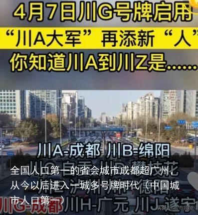 全国人口第一的省会城市成都超广州，从今以后进入一城多号牌时代（中国城市人口第一）
