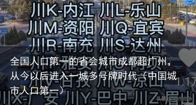 全国人口第一的省会城市成都超广州，从今以后进入一城多号牌时代（中国城市人口第一）