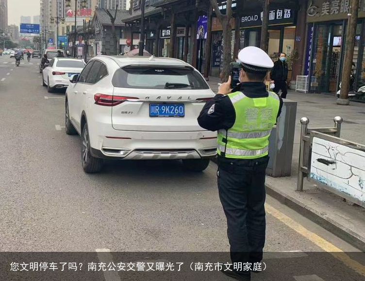 您文明停车了吗？南充公安交警又曝光了（南充市文明家庭）