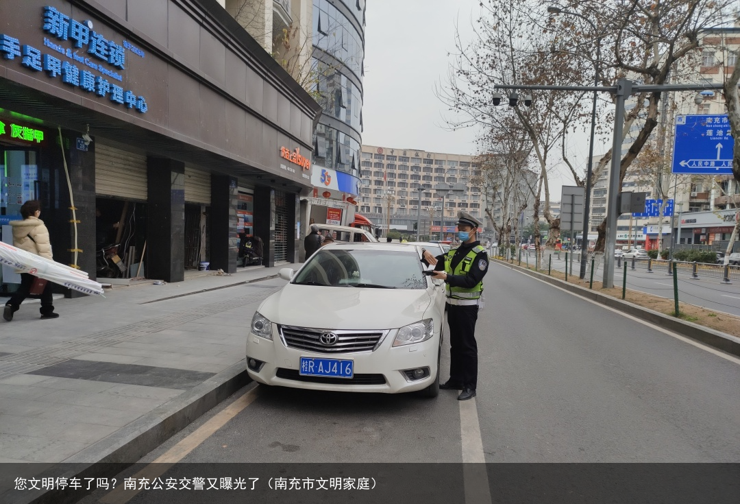 您文明停车了吗？南充公安交警又曝光了（南充市文明家庭）