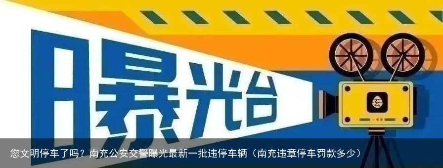 您文明停车了吗？南充公安交警曝光最新一批违停车辆（南充违章停车罚款多少）