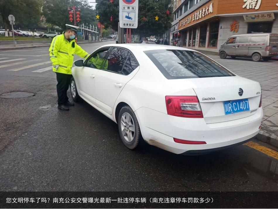 您文明停车了吗？南充公安交警曝光最新一批违停车辆（南充违章停车罚款多少）