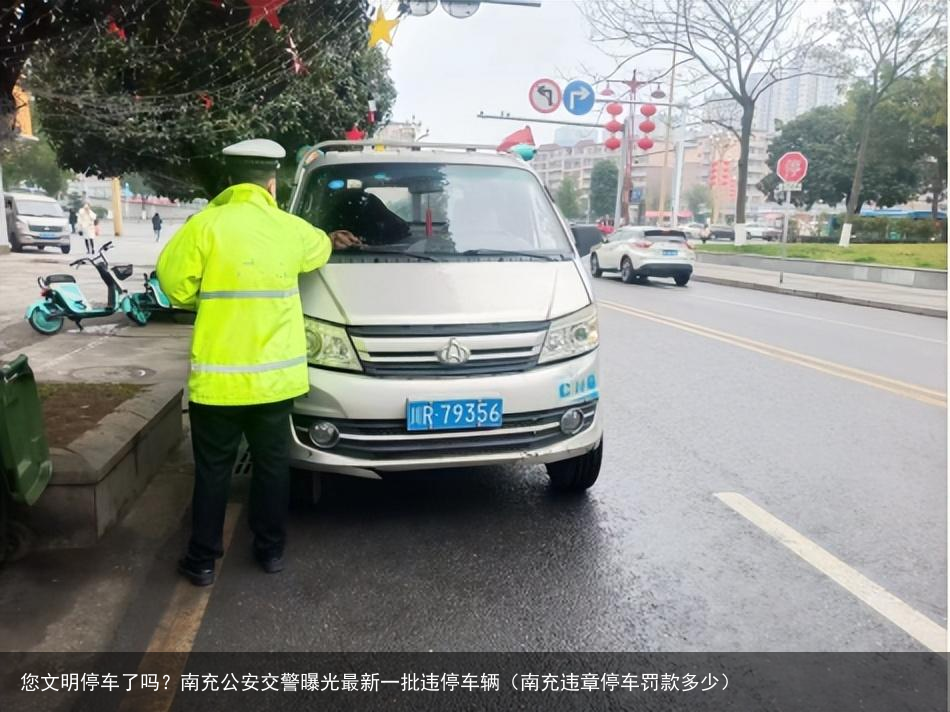 您文明停车了吗？南充公安交警曝光最新一批违停车辆（南充违章停车罚款多少）