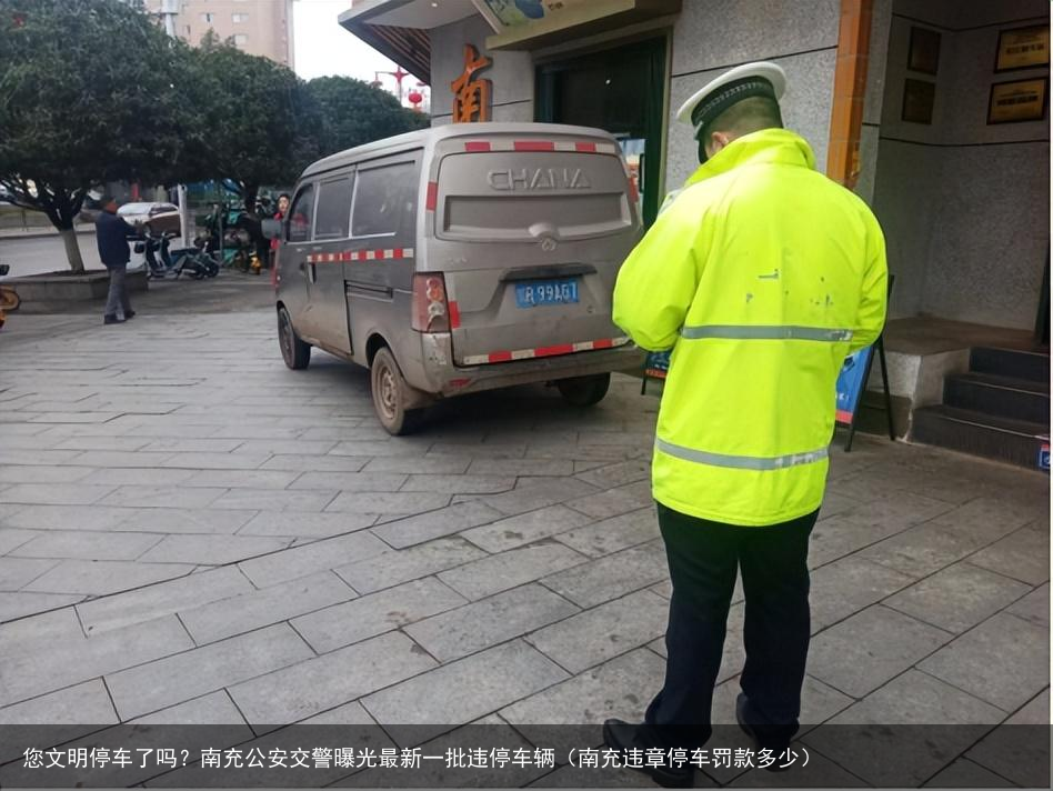 您文明停车了吗？南充公安交警曝光最新一批违停车辆（南充违章停车罚款多少）