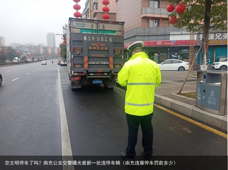 您文明停车了吗？南充公安交警曝光最新一批违停车辆（南充违章停车罚款多少）