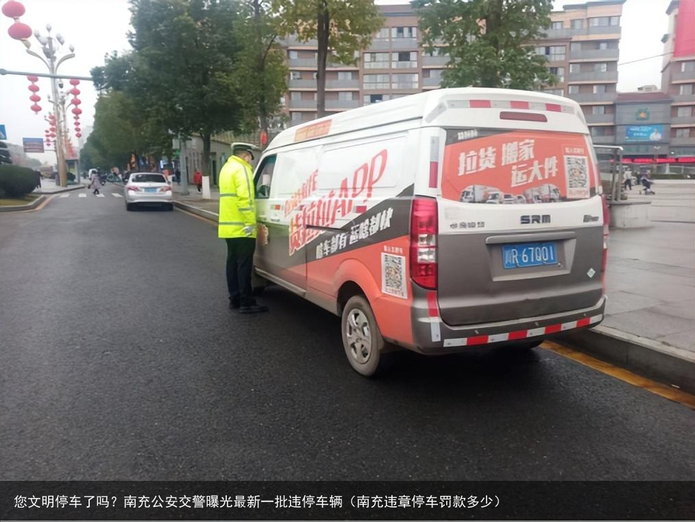 您文明停车了吗？南充公安交警曝光最新一批违停车辆（南充违章停车罚款多少）