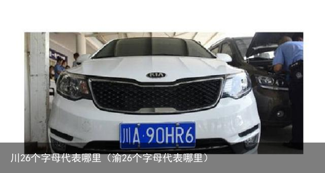 川26个字母代表哪里（渝26个字母代表哪里）