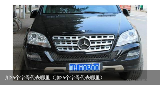 川26个字母代表哪里（渝26个字母代表哪里）