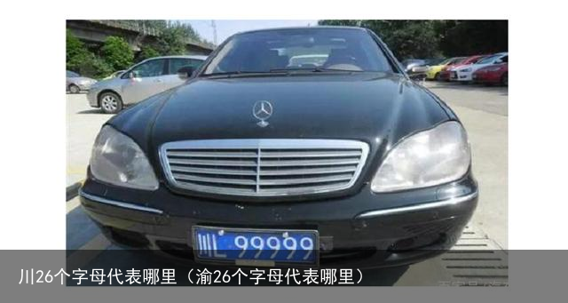 川26个字母代表哪里（渝26个字母代表哪里）