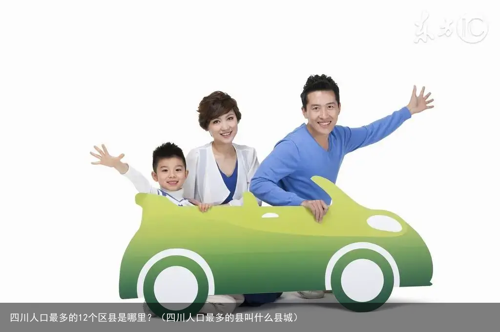 四川人口最多的12个区县是哪里？（四川人口最多的县叫什么县城）
