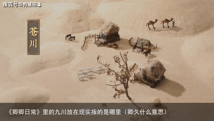 《卿卿日常》里的九川放在现实指的是哪里（卿久什么意思）