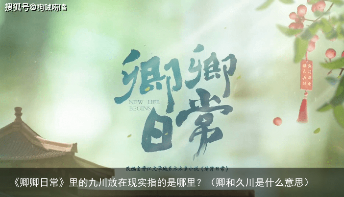 《卿卿日常》里的九川放在现实指的是哪里？（卿和久川是什么意思）