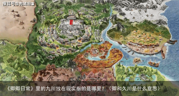 《卿卿日常》里的九川放在现实指的是哪里？（卿和久川是什么意思）