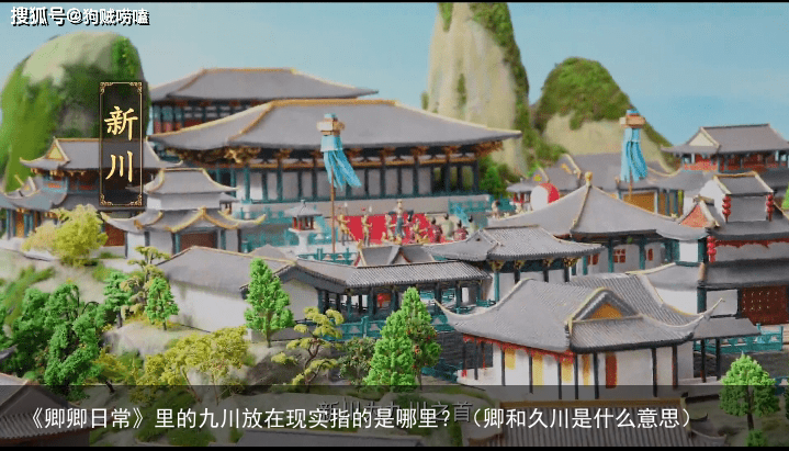 《卿卿日常》里的九川放在现实指的是哪里？（卿和久川是什么意思）