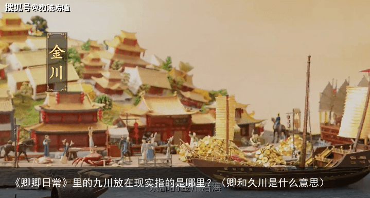 《卿卿日常》里的九川放在现实指的是哪里？（卿和久川是什么意思）
