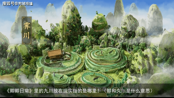 《卿卿日常》里的九川放在现实指的是哪里？（卿和久川是什么意思）