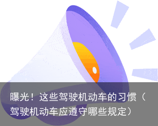 曝光！这些驾驶机动车的习惯（驾驶机动车应遵守哪些规定）