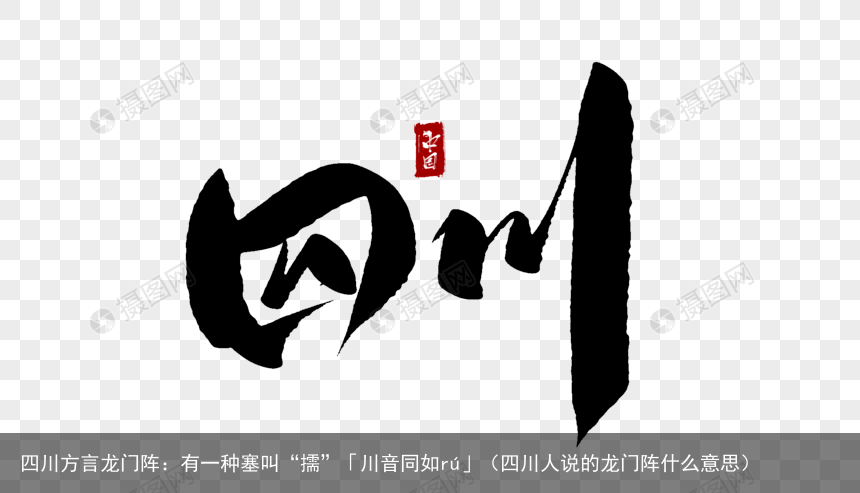 四川方言龙门阵：有一种塞叫“擩”「川音同如rú」（四川人说的龙门阵什么意思）