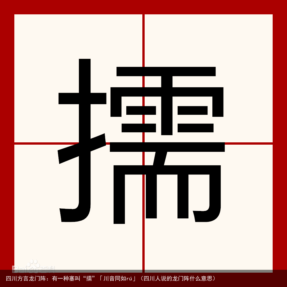 四川方言龙门阵：有一种塞叫“擩”「川音同如rú」（四川人说的龙门阵什么意思）