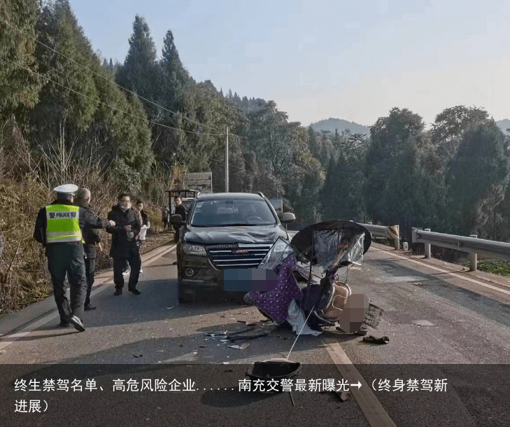 终生禁驾名单、高危风险企业......南充交警最新曝光→（终身禁驾新进展）