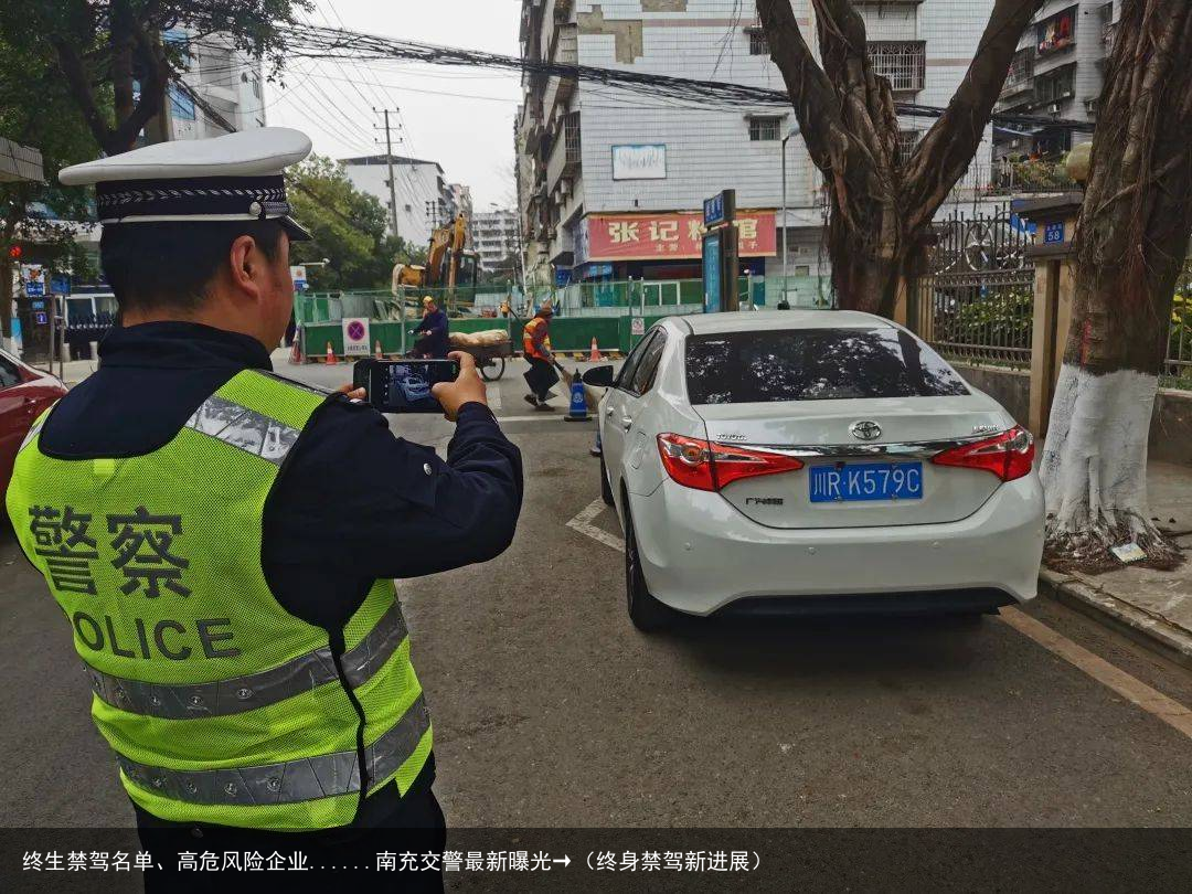 终生禁驾名单、高危风险企业......南充交警最新曝光→（终身禁驾新进展）
