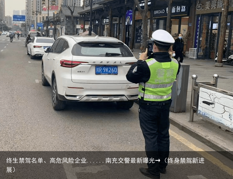 终生禁驾名单、高危风险企业......南充交警最新曝光→（终身禁驾新进展）