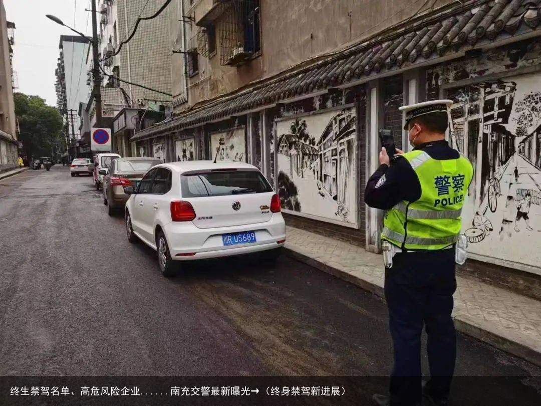 终生禁驾名单、高危风险企业......南充交警最新曝光→（终身禁驾新进展）